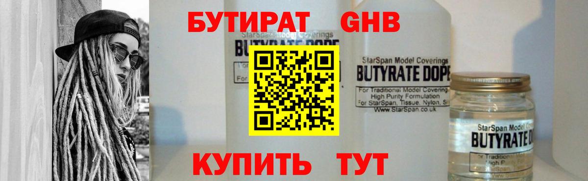 Лабинск  БУТИРАТ  Вход с VPN  БУТИРАТ вода 