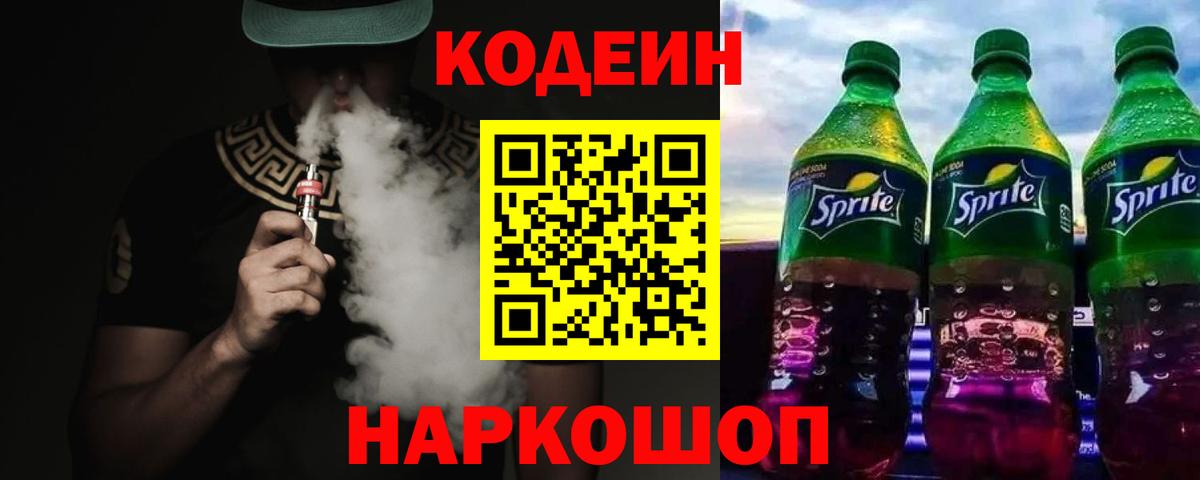 Codein напиток Lean (лин) Лабинск